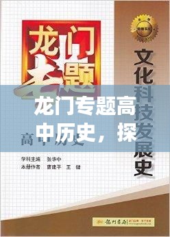 龙门专题高中历史，探寻古代文明的足迹之旅