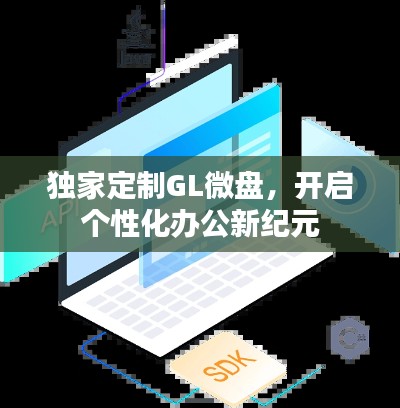 独家定制GL微盘，开启个性化办公新纪元