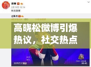 高晓松微博引爆热议，社交热点全民关注