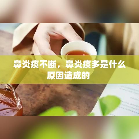 鼻炎痰不断，鼻炎痰多是什么原因造成的 