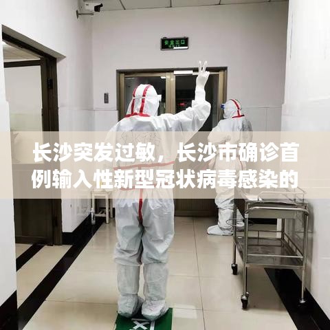 长沙突发过敏，长沙市确诊首例输入性新型冠状病毒感染的肺炎病例 