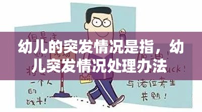 幼儿的突发情况是指，幼儿突发情况处理办法 