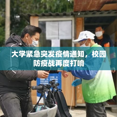 大学紧急突发疫情通知，校园防疫战再度打响