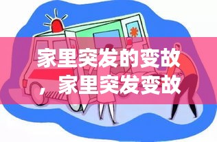 家里突发的变故，家里突发变故可以申请低保吗 