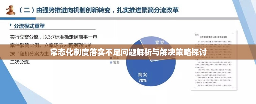 常态化制度落实不足问题解析与解决策略探讨