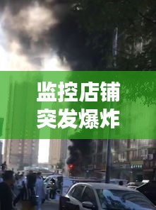 监控店铺突发爆炸，监控设备起火 