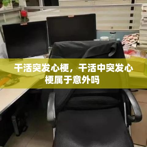 干活突发心梗，干活中突发心梗属于意外吗 