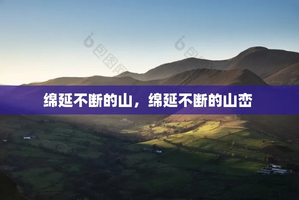 绵延不断的山，绵延不断的山峦 