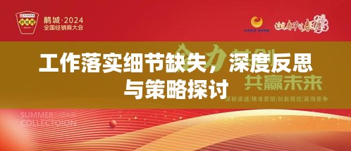 工作落实细节缺失，深度反思与策略探讨