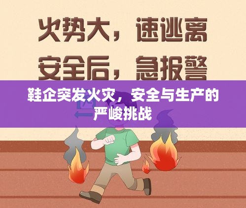 鞋企突发火灾，安全与生产的严峻挑战