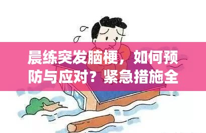 晨练突发脑梗，如何预防与应对？紧急措施全解析！