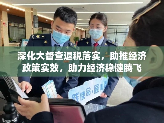 深化大督查退税落实，助推经济政策实效，助力经济稳健腾飞