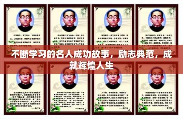 不断学习的名人成功故事，励志典范，成就辉煌人生