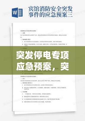 突发停电专项应急预案，突发停电的应急处理方案 