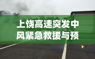 上饶高速突发中风紧急救援与预防知识普及