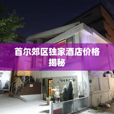 首尔郊区独家酒店价格揭秘