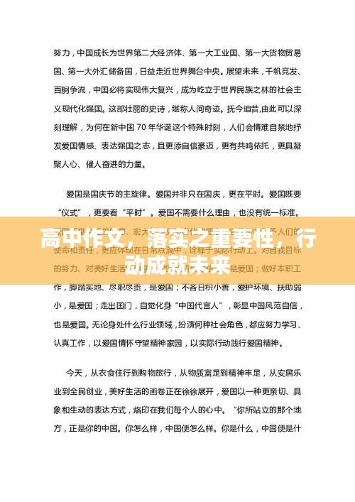 高中作文，落实之重要性，行动成就未来