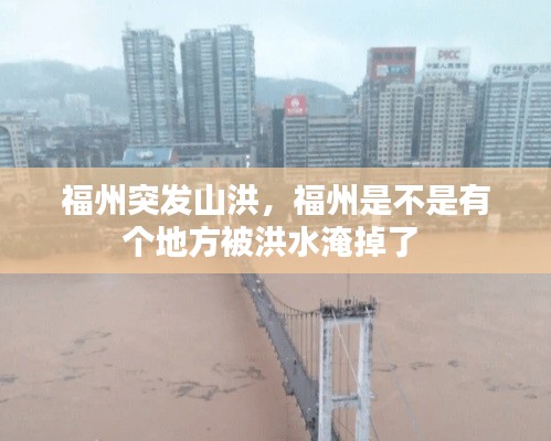 福州突发山洪，福州是不是有个地方被洪水淹掉了 