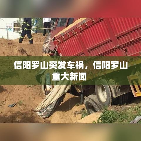 信阳罗山突发车祸，信阳罗山重大新闻 