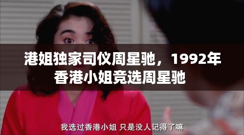 港姐独家司仪周星驰，1992年香港小姐竞选周星驰 