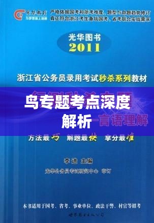 鸟专题考点深度解析