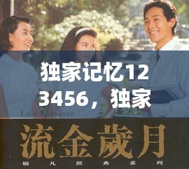 独家记忆123456，独家记忆原唱 