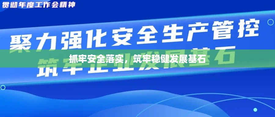 抓牢安全落实，筑牢稳健发展基石