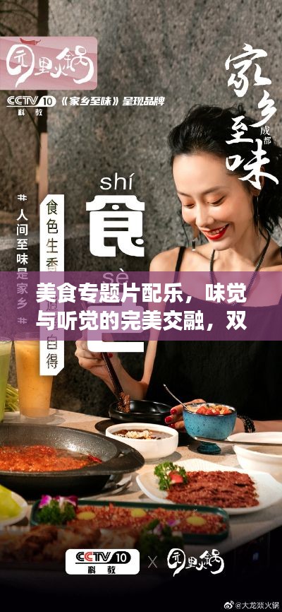 美食专题片配乐，味觉与听觉的完美交融，双重盛宴探秘之旅