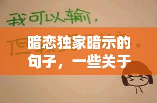 暗恋独家暗示的句子，一些关于暗恋的暗示话语 