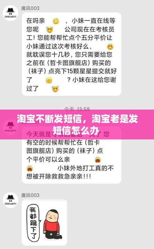 淘宝不断发短信，淘宝老是发短信怎么办 