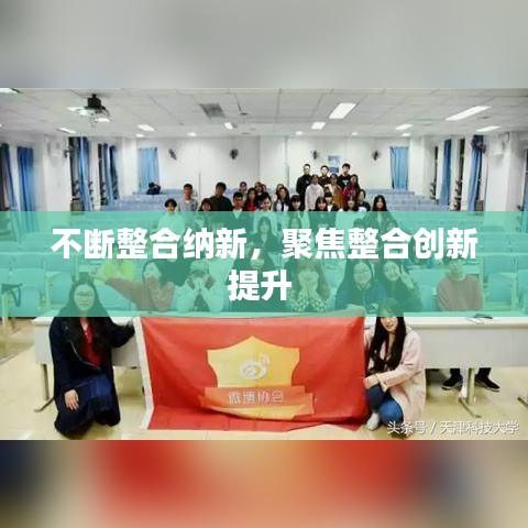 不断整合纳新，聚焦整合创新提升 