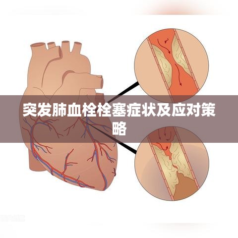 突发肺血栓栓塞症状及应对策略