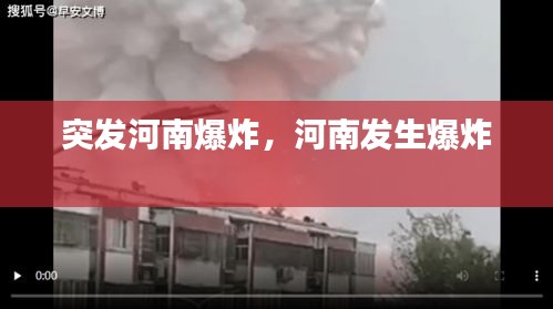 突发河南爆炸，河南发生爆炸 