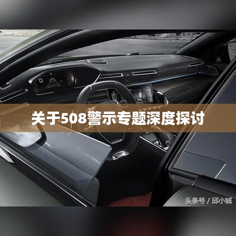 关于508警示专题深度探讨