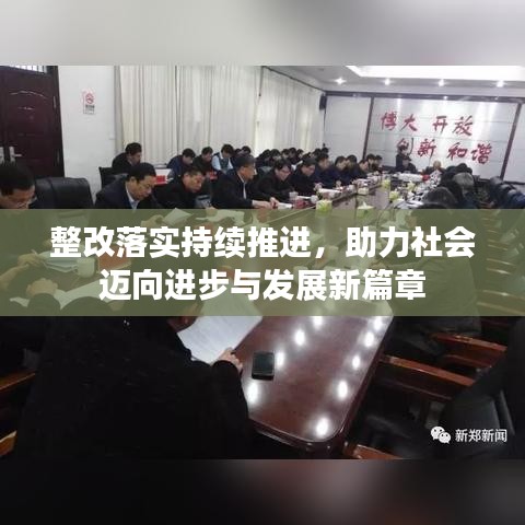 整改落实持续推进，助力社会迈向进步与发展新篇章