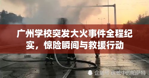 广州学校突发大火事件全程纪实，惊险瞬间与救援行动