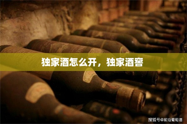 独家酒怎么开，独家酒窖 