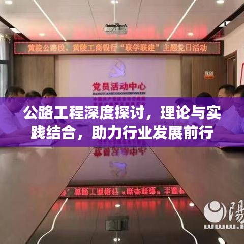 公路工程深度探讨，理论与实践结合，助力行业发展前行