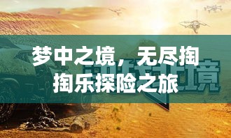 梦中之境，无尽掏掏乐探险之旅