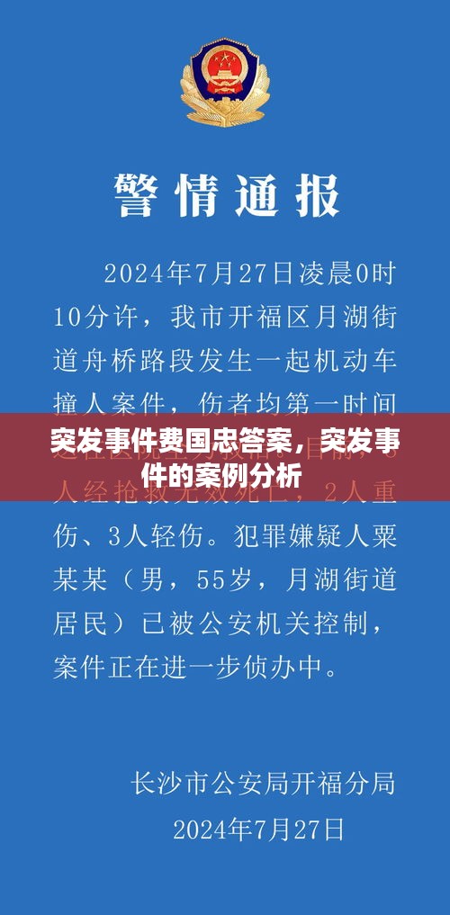 突发事件费国忠答案，突发事件的案例分析 