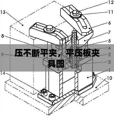 压不断平夹，平压板夹具图 