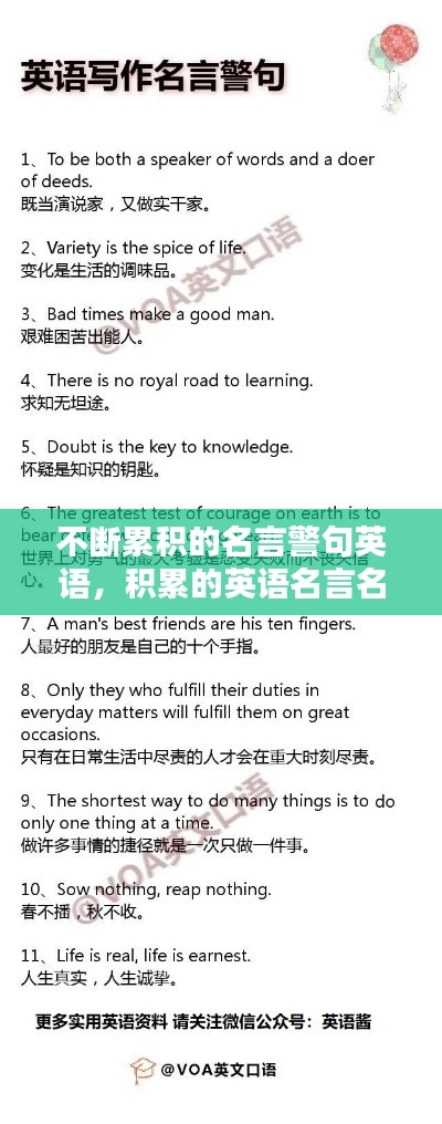 不断累积的名言警句英语，积累的英语名言名句 