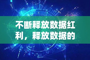 不断释放数据红利，释放数据的力量 