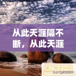 从此天涯隔不断，从此天涯各两半 