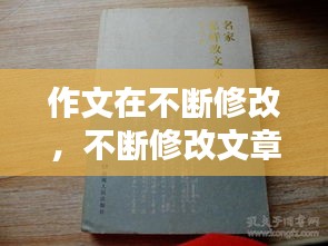 作文在不断修改，不断修改文章的名人 