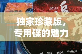 独家珍藏版，专用碟的魅力非凡