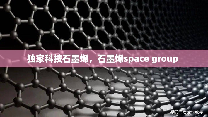 独家科技石墨烯，石墨烯space group 