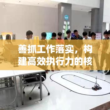 善抓工作落实，构建高效执行力的核心秘诀