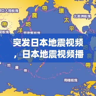 突发日本地震视频，日本地震视频播放 