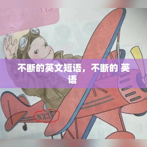 不断的英文短语，不断的 英语 